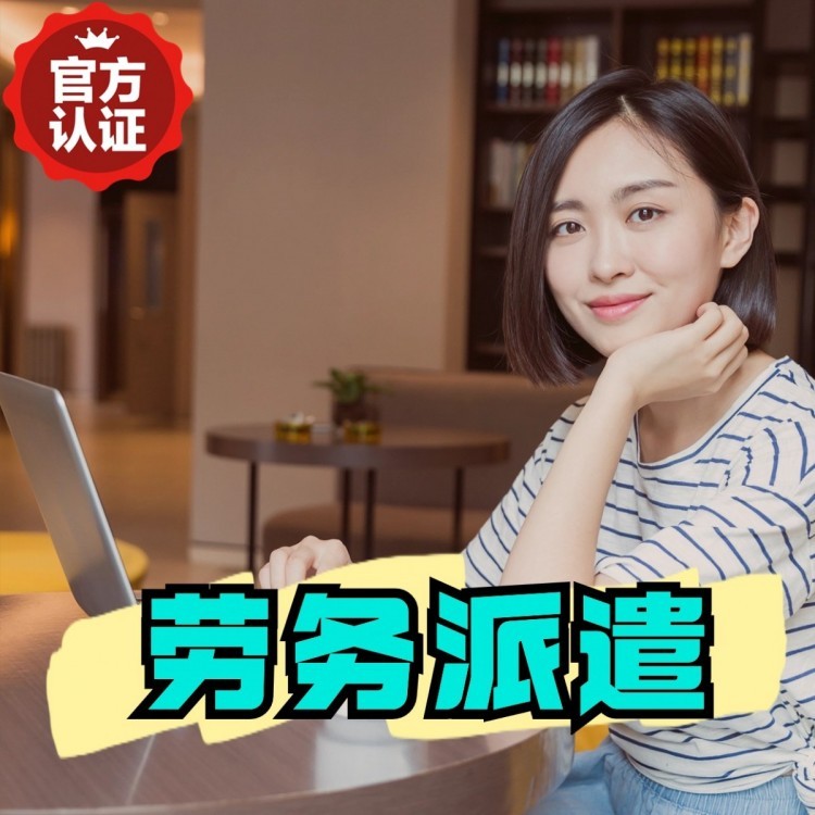 云和桂城劳务派遣  桂城劳务派遣公司 桂城劳务外包